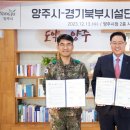 양주시 국방시설본부 경기북부시설단과 국공유 부지 교환사업 업무협약양주시 국방시설본부 경기북부시설단과 국공유 부지 교환사업 업무협약 이미지