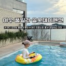 봉산빌라 | 여수 솔스테이펜션 오션뷰 풀빌라 추천 내돈내산 수영장 바베큐 숯그릴