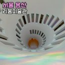 e-푸른기획 | 용산 한남동 놀거리 리움미술관 한남동데이트 가볼만한곳