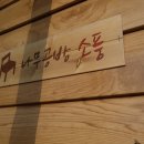 동네목수공방