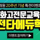 역전타에듀학원 - 연수구 비류대로529번길 3 | 역전타에듀학원