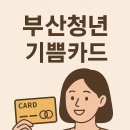 기쁨두배복지센터 | 7가지 핵심으로 정리한 부산청년기쁨카드와 부산청년 정책지원금 활용법