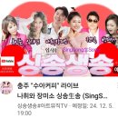 아트뮤직TV [나휘와 장미소의 싱송生송] 방송 예고 (241205, 19시) 이미지