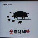 숯총각네 이미지