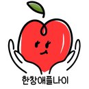 한창애플나이