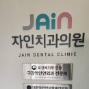 세븐일레븐 전주자인병원점 | 전주 치과 자인치과의원 치아 사이 충치 + 인레이 치료받은 솔직 후기