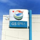 GS칼텍스 아시아드주유소 이미지