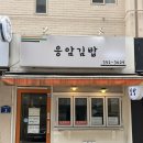 응암김밥