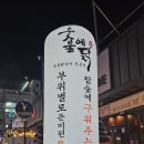 청주 율량동숯불닭갈비 &#34;숯불에닭&#34;율량점 상세후기