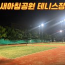 송도 새아침공원 새아침테니스장 이미지