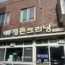 정든세탁소 네이버블로그