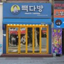 빽다방 부천역곡역북부점