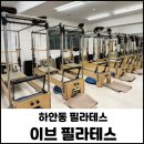 [할인](주3회)소도구 활용한 파워 다이어트 체형교정 필라테스 | 하안동 이브 필라테스 시설 3D 체형분석 그룹수업 저렴한 곳 추천