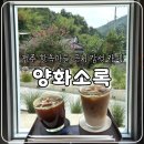양화 | 전주 한옥마을 근처 감성카페 양화소록, 내돈내산 솔직후기(현지인 추천!)