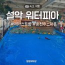 메가프렌즈 | 속초 가볼만한곳 설악 워터피아 가격 운영시간 메가스트롬 온천 스파 후기