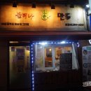 불티나만두집