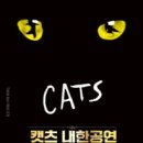 (공연) 캣츠 오리지널 내한공연1 이미지
