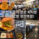 리아PC | 부산대 피시방 신규 오픈 메타PC방 장전역점 맛집과 게임을 한번에 해결