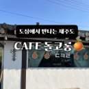 황제주유소 | 내돈내산 제주도 감성 한옥카페 경산 돌코롱 두쫀쿠 후기