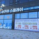 아쿠아스플래쉬남악오룡점 이미지