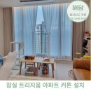 잠실트리지움 | 잠실커튼 송파커튼 트리지움아파트커튼 시공 후기
