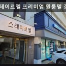 삼성2-116 | 서울,강남,원룸,추천 스테이르엘 프리미엄 원룸텔 강남점 조용하고 쾌적한 강남 쉼터