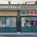 삼거리슈퍼 이미지