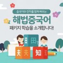 해법중국어교습소 이미지