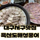 대구서구맛집 흑산도해성홍어