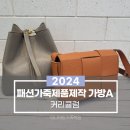 홈패션 및 패션소품 이미지