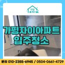 가평자이아파트 경로당 | 유일홈케어 편안한 새출발을 위한 가평자이아파트 입주청소 후기