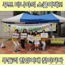 푸들리 | [스킨푸드] 푸드 마니아의 스쿨어택?! 푸들리 한양여대 찾아가다