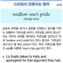 swallow one&#39;s pride (자존심을 버리다) 이미지