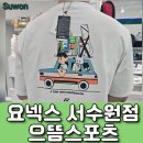251 | 요넥스 서수원점 , 2025 요넥스 신상 오버핏 티셔츠 구매 후기 (251TS047U / 251TS050) 재방문!