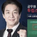 투킴스 | 9급 공무원 사회 해커스 김종원 선생님 수강 후기