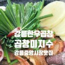 강릉오뎅강릉빙수 | 강릉한우곱창 강릉맛집, 곱창미지수 모듬구이 추천