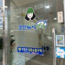 크린토피아코인워시365부산외대점 이미지