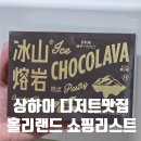 2일차 | 일월광백화점 홀리랜드 털기! 수건케이크·반숙치즈 가격 &amp; 추천 메뉴 후기 日月光中心 好利来