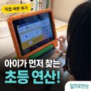 일프로 | ✖️➕ 문제집 대신 직접 써본 ‘일프로연산’ 솔직 후기_ 지루하지 않은 초등 연산, 아이가 100% 만족👍🏻