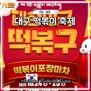 산격푸드뱅크 | 2025 대구 떡볶이 페스티벌 일정 주차 위치 셔틀버스 꿀팁 가을축제