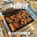 산내중학교 | 파주 운정맛집 육미향 점심특선 후기