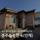읍성 주차장 화장실 | 경주 황리단길 숙소 한옥 펜션 단채숙소 '경주읍성한옥' 방3개 화장실 3개 안채 내돈내산 후기