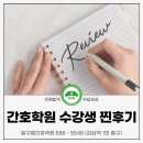 서구간호학원 | 대구 달서구 달구벌간호학원 수강생의 찐 후기