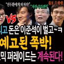 재주는 이낙연이 부리고 돈은 이준석이 벌고~ㅋ 이낙연의 예고된 쪽박! / 배꼽잡는 한동훈 코믹 퍼레이드는 계속된다! 이미지