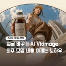 포토샵/동영상실무활용(야간) | 얼굴 바꾸기 AI Vidmage 실무 후기 현직 디자이너의 광고 디자인 시간 단축법