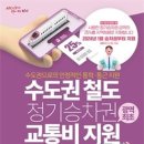 천안시, 철도 교통비 지원으로 시민 부담 줄인다 이미지