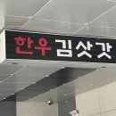 김삿갓정육