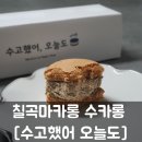 수고했어오늘도(수카롱) 이미지