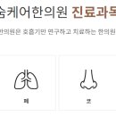 숨케어한의원