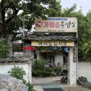 옥천 염소맛집 | 옥천 염소 맛집 가마솥흑염소 담백하고 진한 한방염소전골 보양식으로